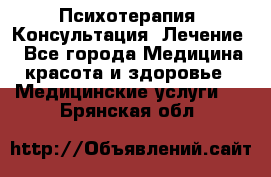 Психотерапия. Консультация. Лечение. - Все города Медицина, красота и здоровье » Медицинские услуги   . Брянская обл.